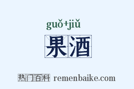 果酒是什么意思的图片